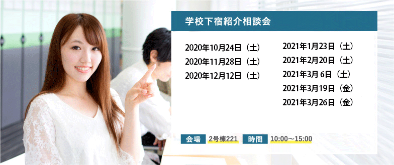 下宿紹介相談会